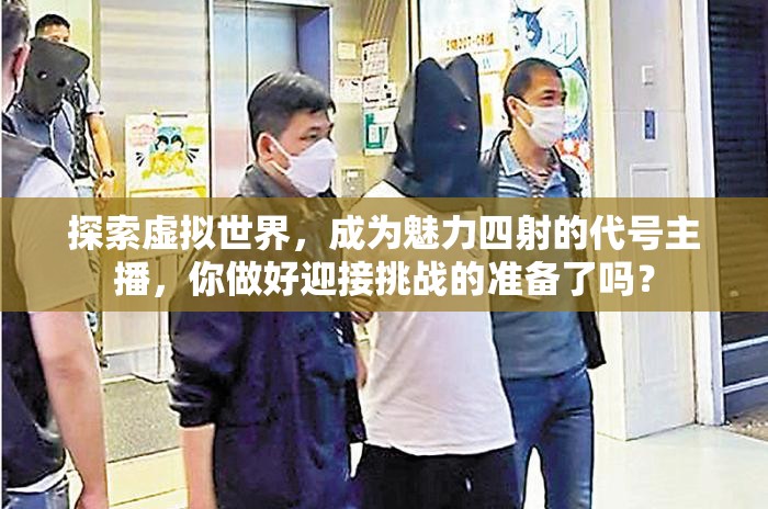 探索虚拟世界，成为魅力四射的代号主播，你做好迎接挑战的准备了吗？