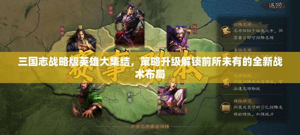 三国志战略版英雄大集结，策略升级解锁前所未有的全新战术布局