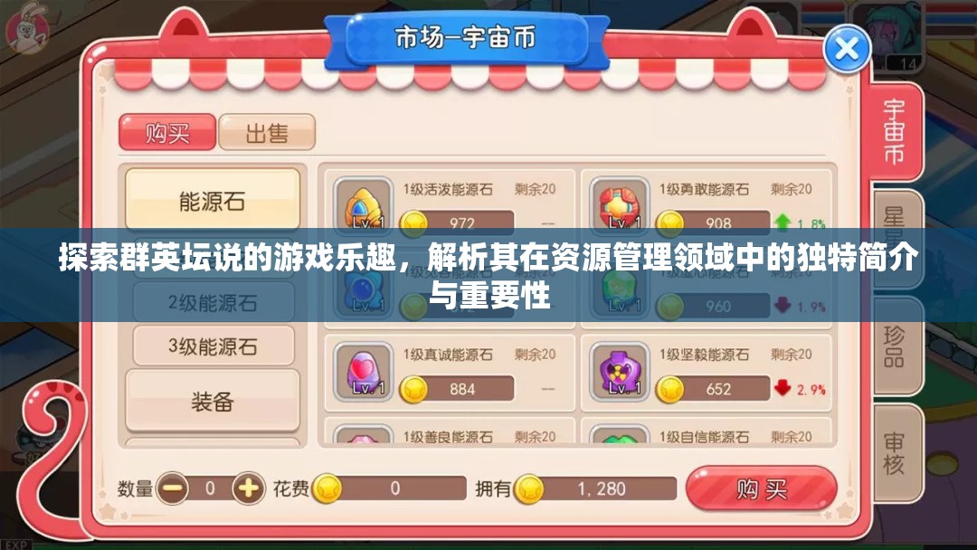 探索群英坛说的游戏乐趣，解析其在资源管理领域中的独特简介与重要性