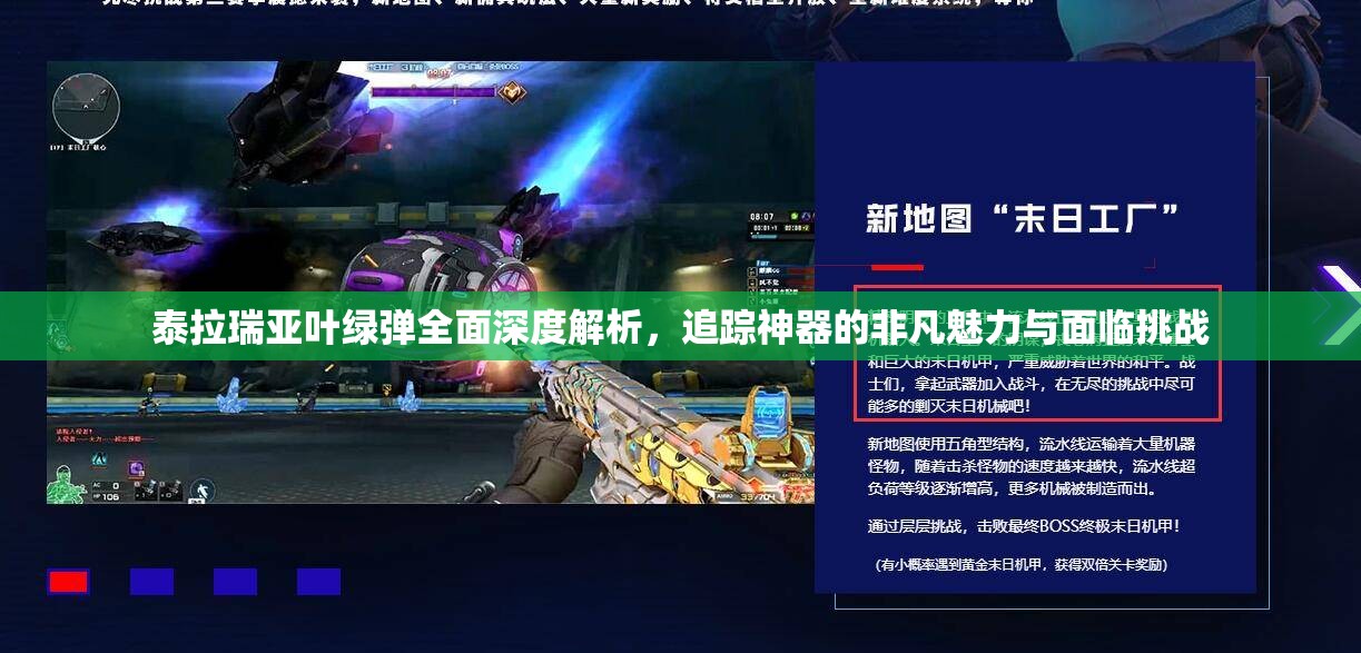 泰拉瑞亚叶绿弹全面深度解析，追踪神器的非凡魅力与面临挑战
