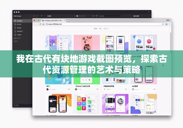 我在古代有块地游戏截图预览，探索古代资源管理的艺术与策略