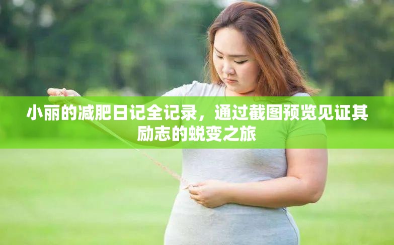 小丽的减肥日记全记录，通过截图预览见证其励志的蜕变之旅