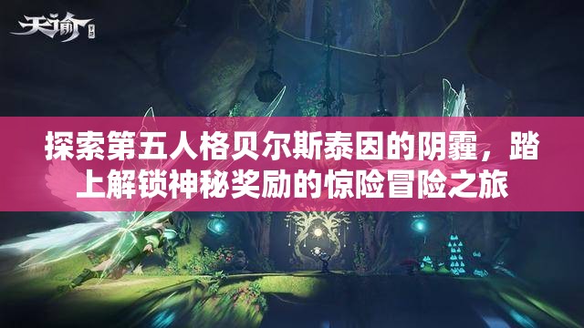 探索第五人格贝尔斯泰因的阴霾，踏上解锁神秘奖励的惊险冒险之旅