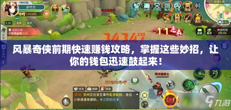 风暴奇侠前期快速赚钱攻略，掌握这些妙招，让你的钱包迅速鼓起来！