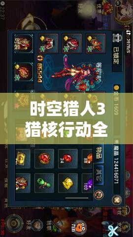 时空猎人3猎核行动全方位深度攻略，揭秘战力飙升的隐藏技巧与策略