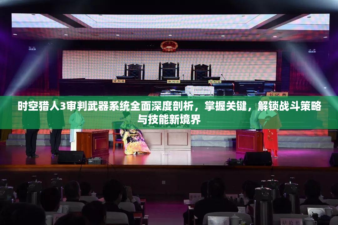 时空猎人3审判武器系统全面深度剖析，掌握关键，解锁战斗策略与技能新境界