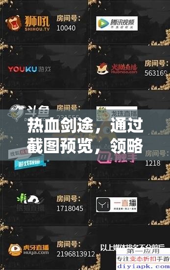 热血剑途，通过截图预览，领略武侠世界的梦想与江湖深情