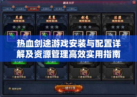 热血剑途游戏安装与配置详解及资源管理高效实用指南