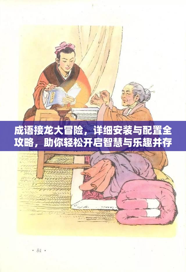 成语接龙大冒险，详细安装与配置全攻略，助你轻松开启智慧与乐趣并存的旅程！