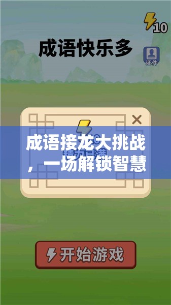 成语接龙大挑战，一场解锁智慧与乐趣并存的双重冒险之旅