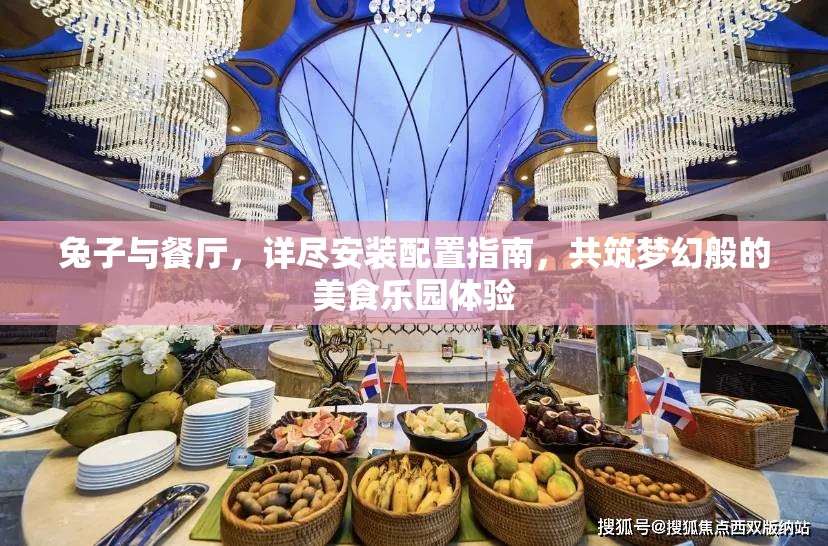 兔子与餐厅，详尽安装配置指南，共筑梦幻般的美食乐园体验