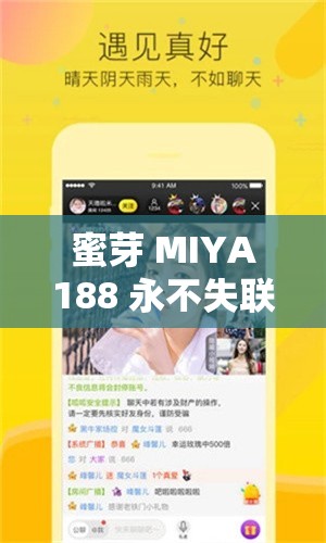 蜜芽 MIYA188 永不失联：探索未知的奇妙之旅
