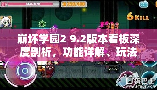 崩坏学园2 9.2版本看板深度剖析，功能详解、玩法探索与个性化定制指南