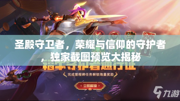 圣殿守卫者，荣耀与信仰的守护者，独家截图预览大揭秘