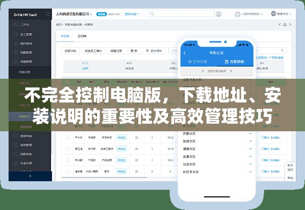 不完全控制电脑版，下载地址、安装说明的重要性及高效管理技巧解析