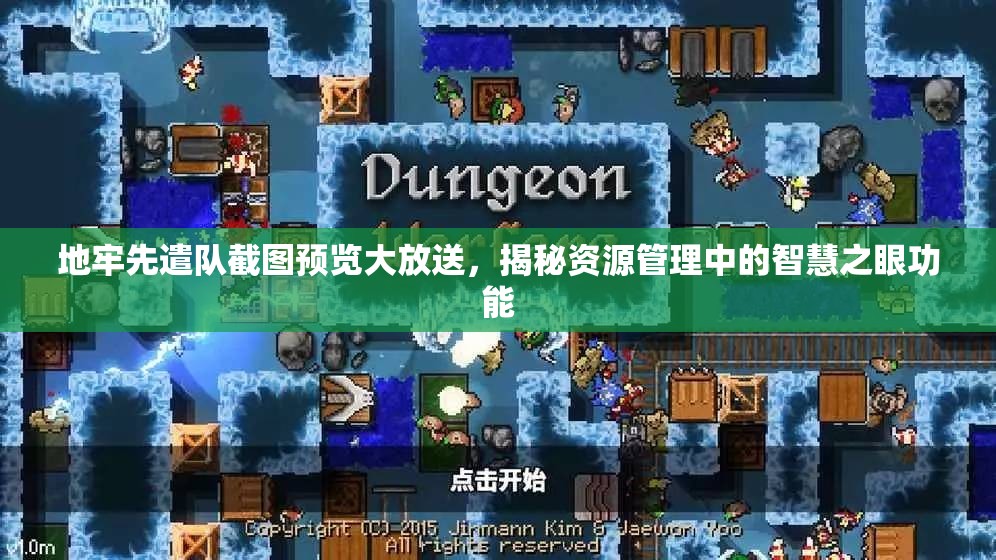 地牢先遣队截图预览大放送，揭秘资源管理中的智慧之眼功能