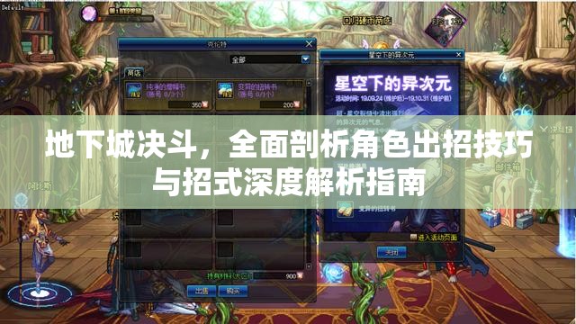 地下城决斗，全面剖析角色出招技巧与招式深度解析指南