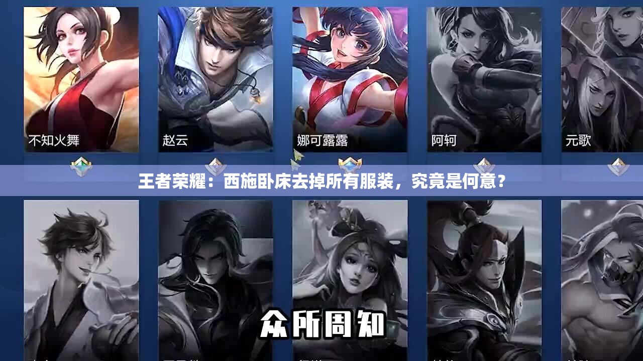 王者荣耀：西施卧床去掉所有服装，究竟是何意？