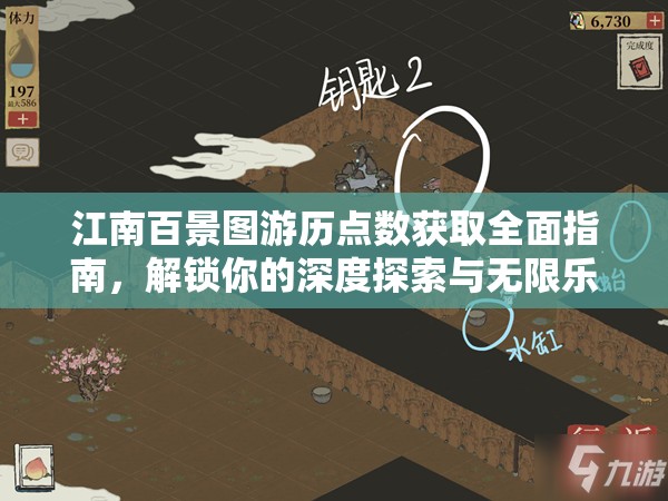 江南百景图游历点数获取全面指南，解锁你的深度探索与无限乐趣之旅