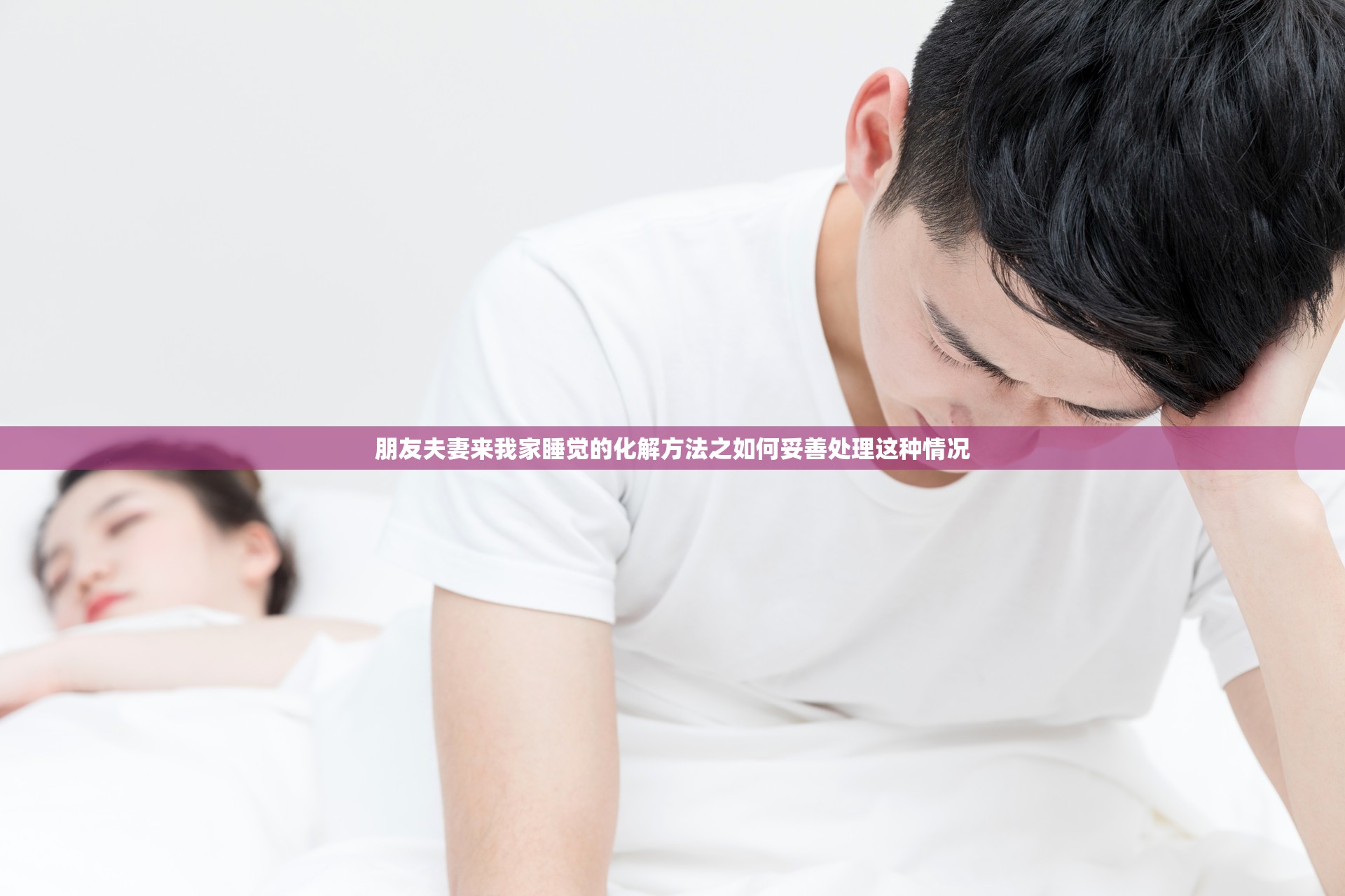 朋友夫妻来我家睡觉的化解方法之如何妥善处理这种情况