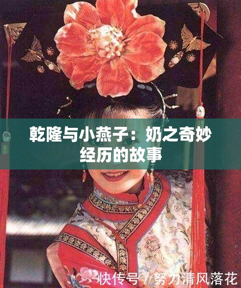 乾隆与小燕子：奶之奇妙经历的故事