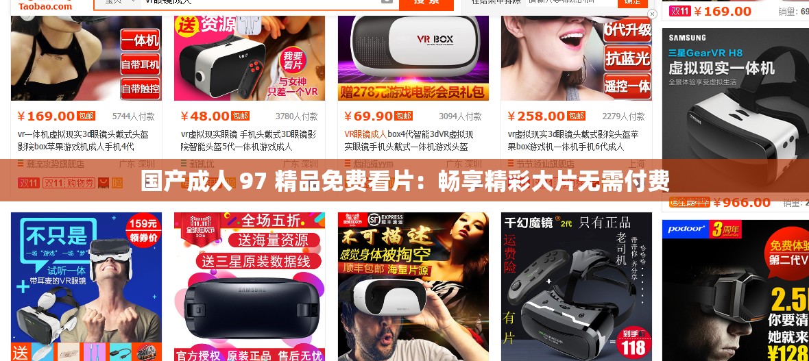国产成人 97 精品免费看片：畅享精彩大片无需付费