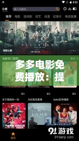 多多电影免费播放：提供海量精彩影片尽情畅享