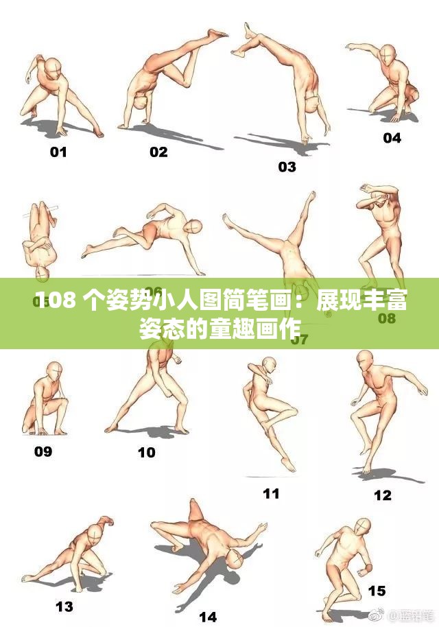 108 个姿势小人图简笔画：展现丰富姿态的童趣画作