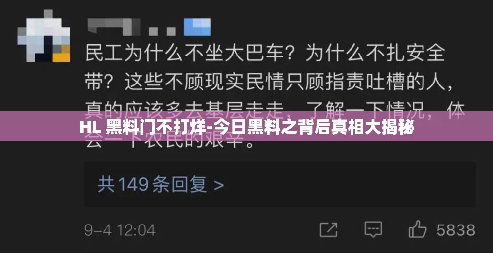 HL 黑料门不打烊-今日黑料之背后真相大揭秘