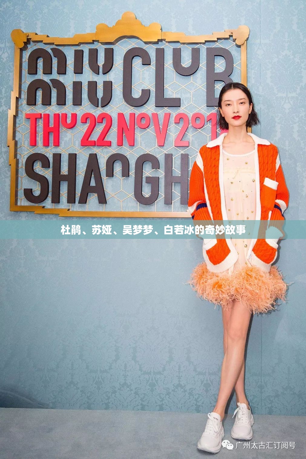 杜鹃、苏娅、吴梦梦、白若冰的奇妙故事 杜鹃、苏娅、吴梦梦、白若冰的奇妙故事