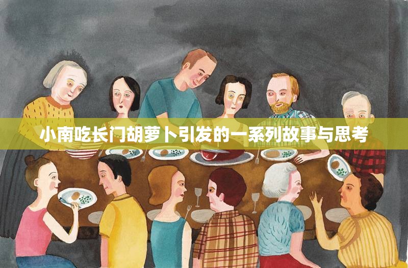 小南吃长门胡萝卜引发的一系列故事与思考