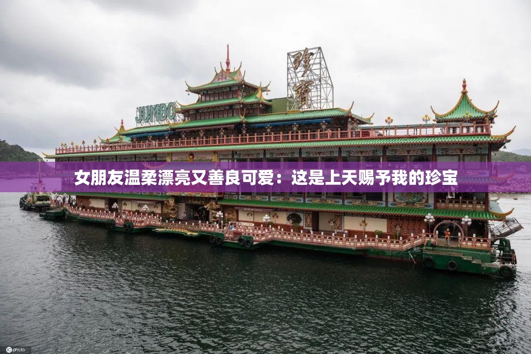 女朋友温柔漂亮又善良可爱：这是上天赐予我的珍宝