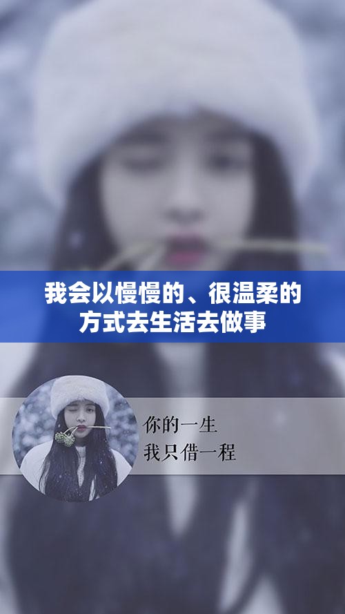 我会以慢慢的、很温柔的方式去生活去做事