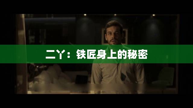 二丫：铁匠身上的秘密