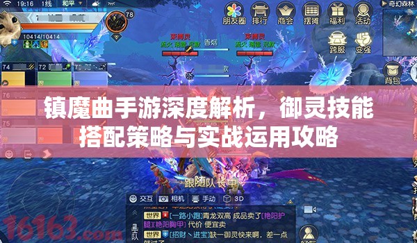 镇魔曲手游深度解析，御灵技能搭配策略与实战运用攻略