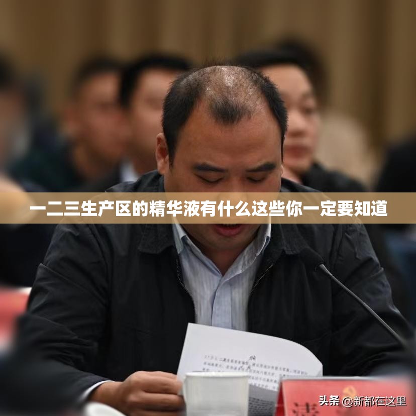 一二三生产区的精华液有什么这些你一定要知道