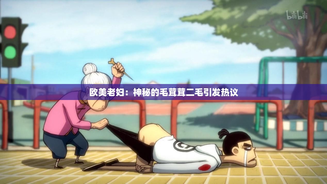 欧美老妇：神秘的毛茸茸二毛引发热议