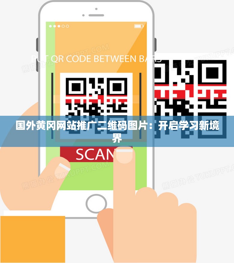 国外黄冈网站推广二维码图片:开启学习新境界 国外黄冈网站推广二维码图片:开启学习新境界