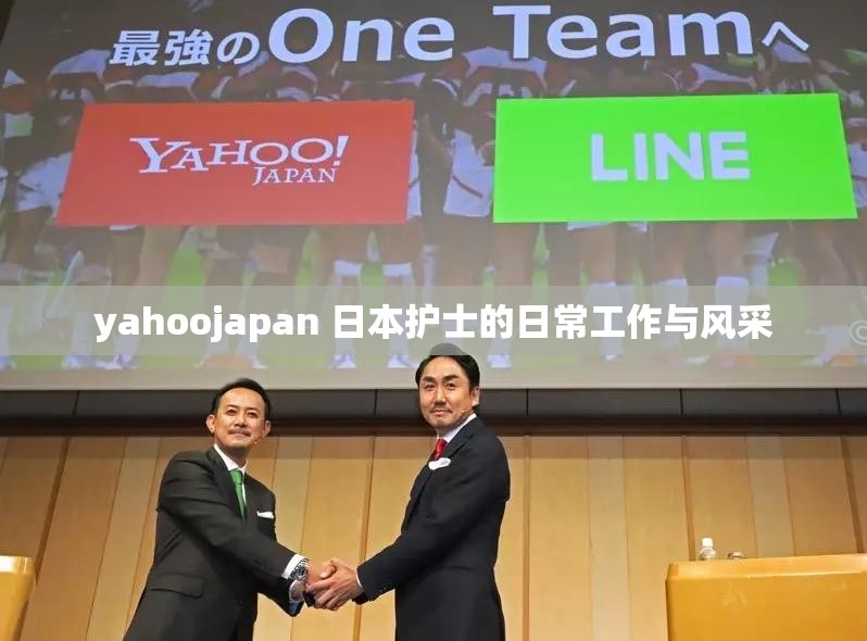 yahoojapan 日本护士的日常工作与风采