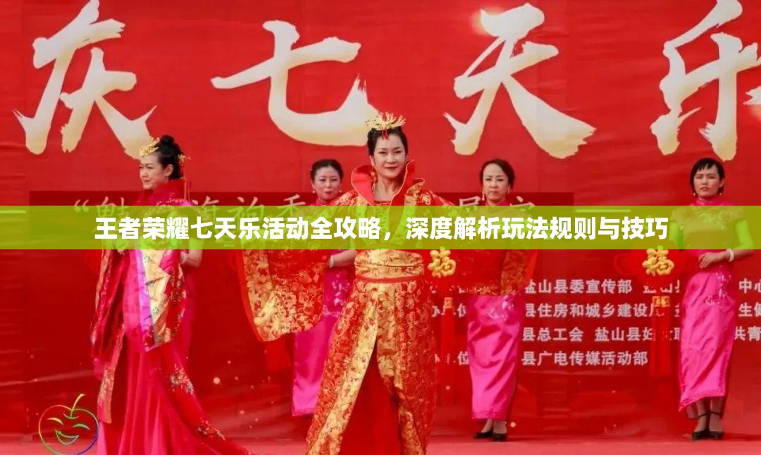 王者荣耀七天乐活动全攻略,深度解析玩法规则与技巧 王者荣耀七天乐活动全攻略,深度解析玩法规则与技巧