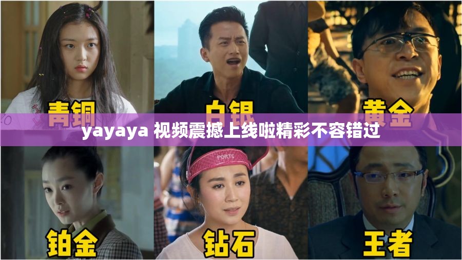 yayaya 视频震撼上线啦精彩不容错过