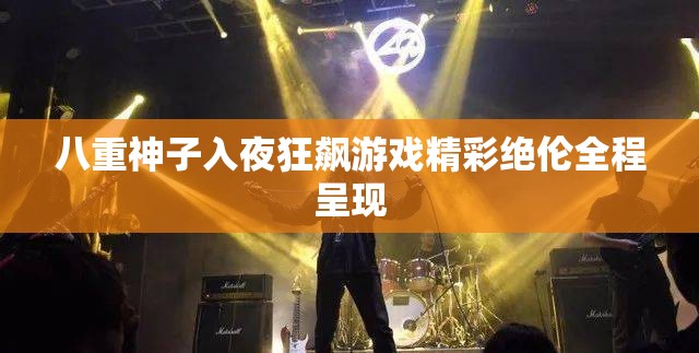 八重神子入夜狂飙游戏精彩绝伦全程呈现 八重神子入夜狂飙游戏精彩绝伦全程呈现