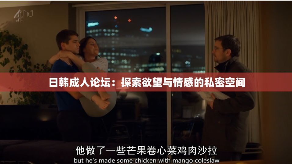 日韩成人论坛：探索欲望与情感的私密空间