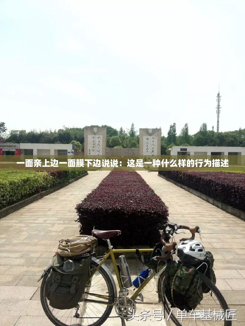 一面亲上边一面膜下边说说：这是一种什么样的行为描述