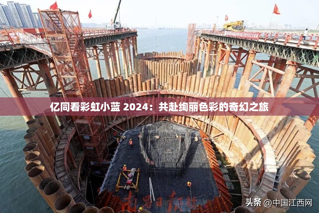 亿同看彩虹小蓝 2024：共赴绚丽色彩的奇幻之旅