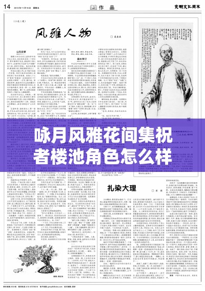 咏月风雅花间集祝者楼池角色怎么样介绍：深度剖析与全面解读