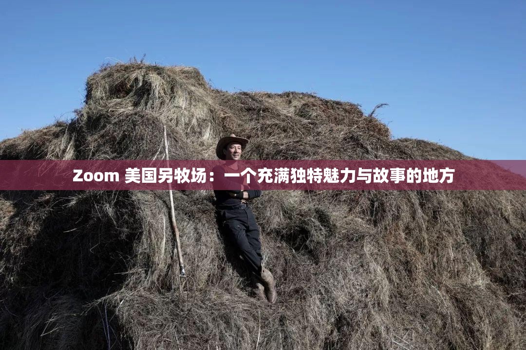 Zoom 美国另牧场：一个充满独特魅力与故事的地方