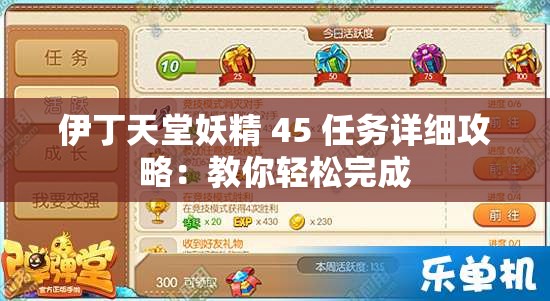伊丁天堂妖精 45 任务详细攻略：教你轻松完成