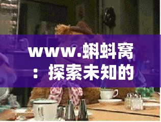 www.蝌蚪窝：探索未知的奇妙世界