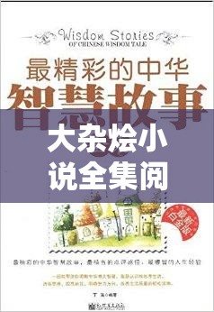 大杂烩小说全集阅读 500：畅享海量精彩小说合集